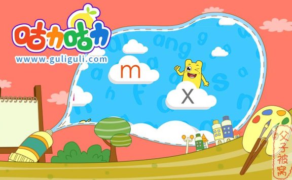 《咕力咕力幼升小拼音基础课》 全20集 mp4视频
