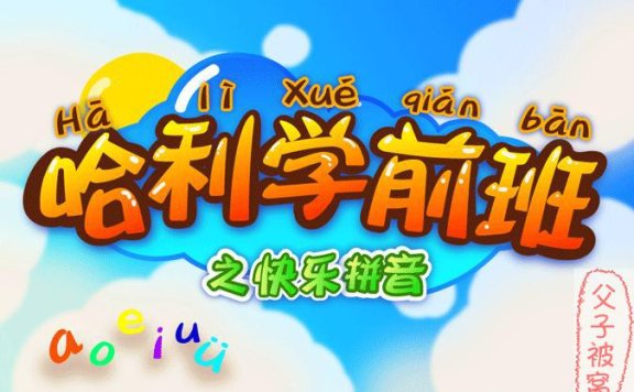 《哈利学前班拼音篇》(全31集)  flv格式