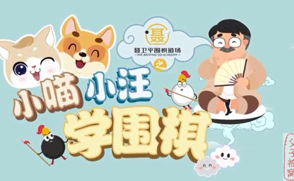 聂卫平围棋道场之小喵小汪学围棋（三十集）