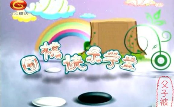 少儿围棋启蒙：吴文婷老师围棋快乐学堂(启蒙+初级) 全52讲