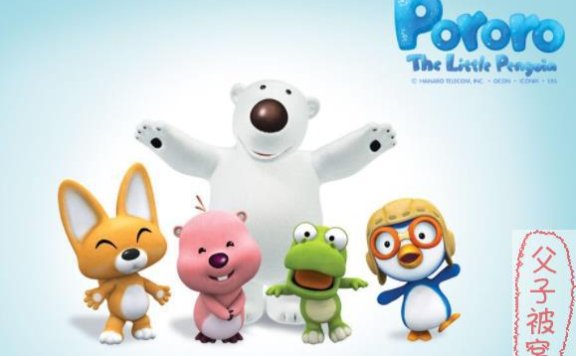 Pororo-小企鹅波鲁鲁 2-3季原版美音动画片