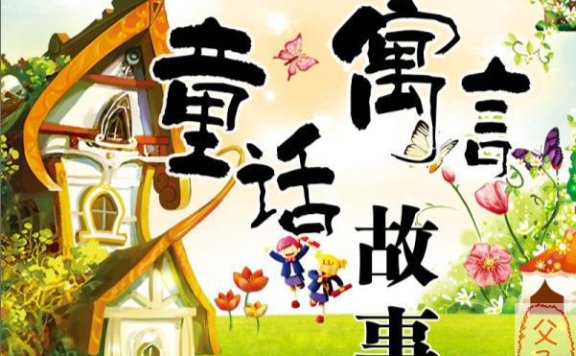 睡前故事《小孩子最爱听的童话寓言》 共139集 MP3音频