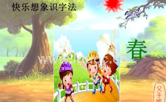 快乐想象识字法全集 v4.01 注册版