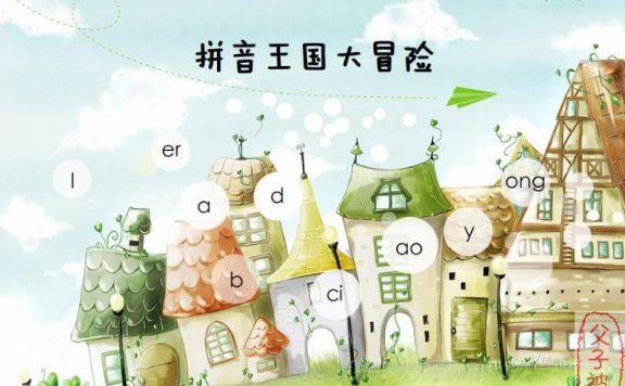 学而思拼音视频课《勒松的拼音王国大冒险》共8课 附电子讲义