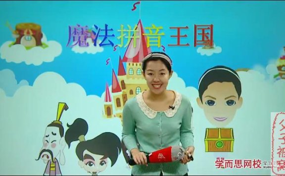 《探秘拼音王国——10课时攻破必学拼音》共10讲 学而思