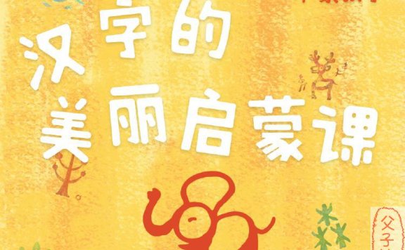 《小象汉字:汉字的美丽启蒙课》 视频课程 全24集 适合3-7岁