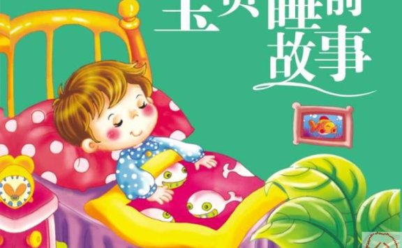 《203个宝宝睡前故事》 mp3音频