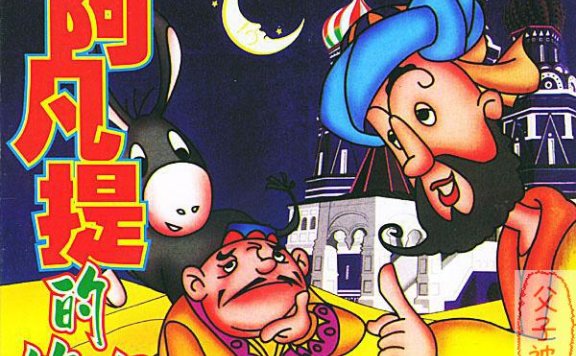 经典动画《阿凡提的故事》 共14集 rmvb格式