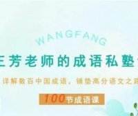 好芳法课堂：王芳成语私塾(100节完结)音频+电子书