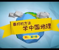 王芳讲大地理：最好的方法学中国地理 15集全