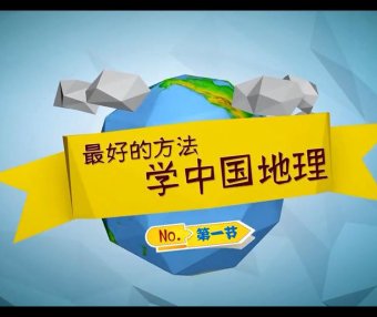 王芳讲大地理：最好的方法学中国地理 15集全
