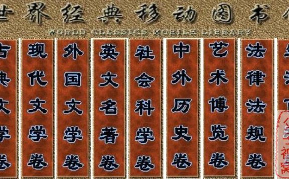 珍藏多年的世界经典移动图书馆（共10CD）
