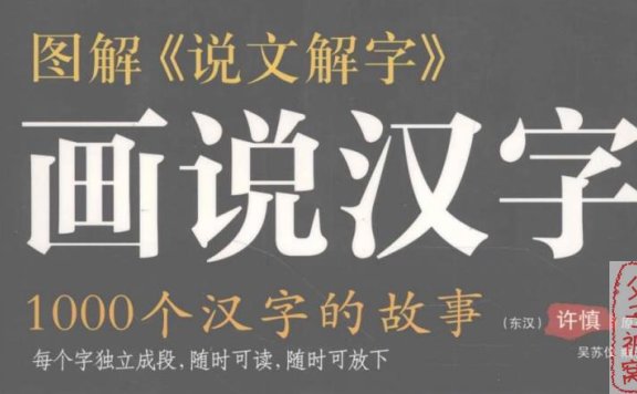 图解《说文解字》- 画说汉字:1000个汉字的故事 PDF格式