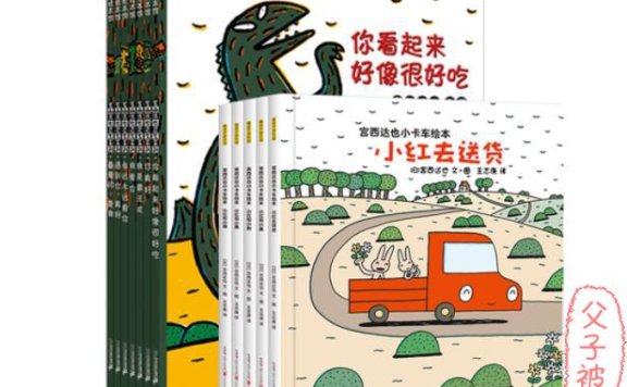 宫西达也小卡车系列绘本PDF(清晰,适合打印小册子)