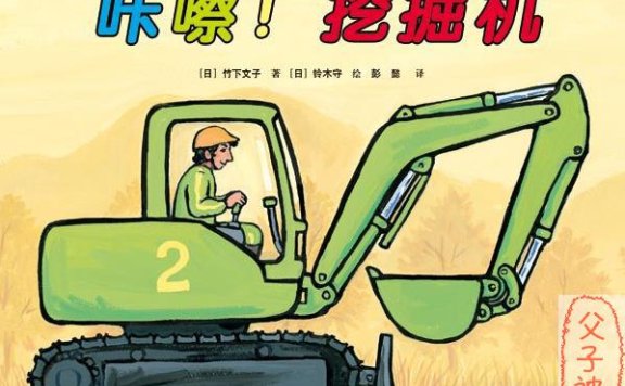 汽车嘟嘟嘟系列珍藏版 – 咔嚓!挖掘机 PDF格式