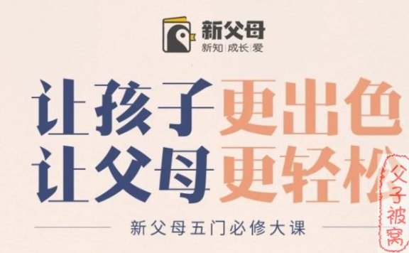 智行学院:新父母五门必修大课 视频课程