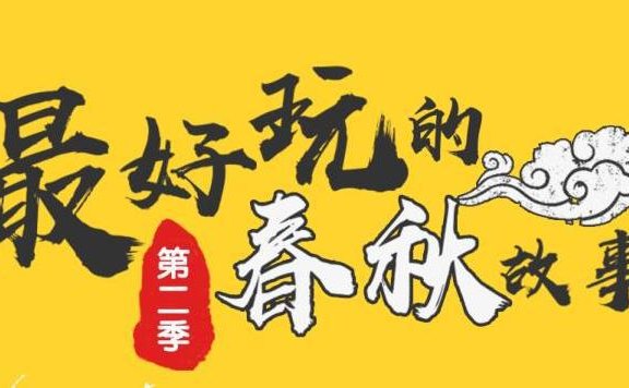 最好玩的《春秋故事》第二季
