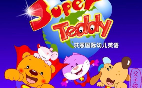 Super Teddy 洪恩国际幼儿英语动画 8课时