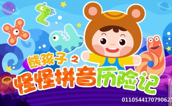 熊孩子之怪怪拼音历险记 第一二季 50集全