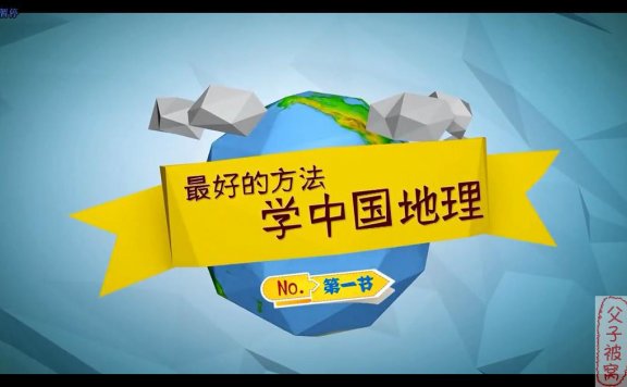 王芳讲大地理:最好的方法学中国地理 15集全