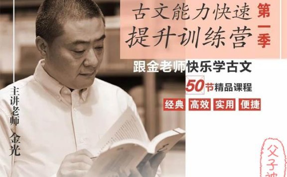 古文能力快速提升训练营:跟金老师快乐学古文 第一季 50节精品课程