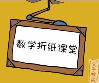 凯叔《数学折纸课堂》高清视频课程(共12课)