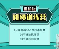 常青藤爸爸-运动课之《0基础跳绳训练营》(12集)全 mp4视频