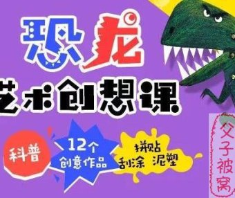 凯叔《恐龙艺术课创想课》教学视频(共12节) MP4格式