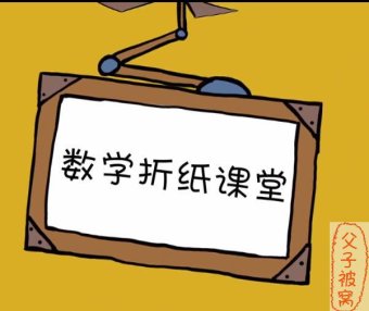凯叔《数学折纸课堂》高清视频课程(共12课)