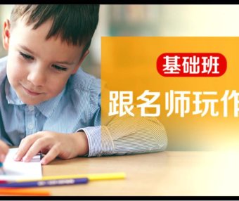 凯叔《跟名师玩作文基础班：1-3年级亲子课》视频教程(共30讲) 完结版