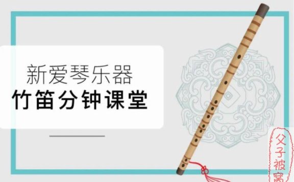 《新爱琴乐器 从零开始学竹笛》(教程+考级+曲目演示+竹笛演奏) 杜子华