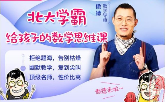 《北大学霸给孩子的数学思维课》(全83讲)涵盖2-6年级数学重难点题型