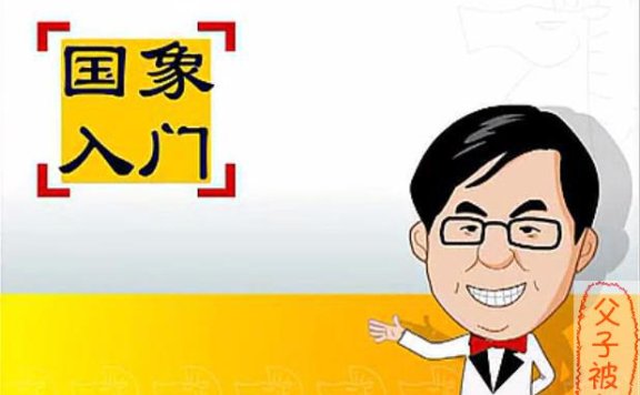 叶江川国际象棋入门视频教程讲座合集 51集(全)