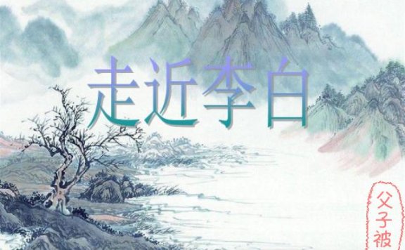 《大语文学堂系列课程–李白》教学视频(共10讲)20集全