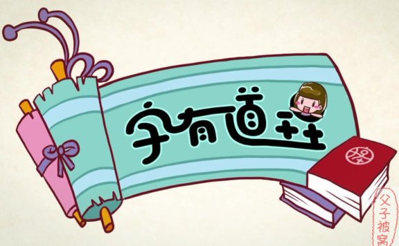 好字在《字有道理》第一季 视频课程 附音频及课件