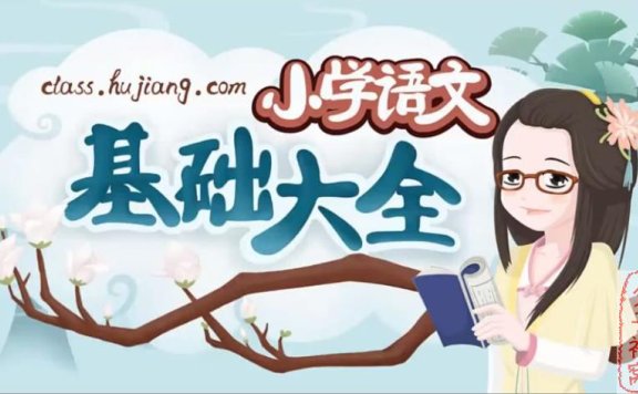 妙老师的知识宝库《小学语文基础大全》视频课程(共11单元)