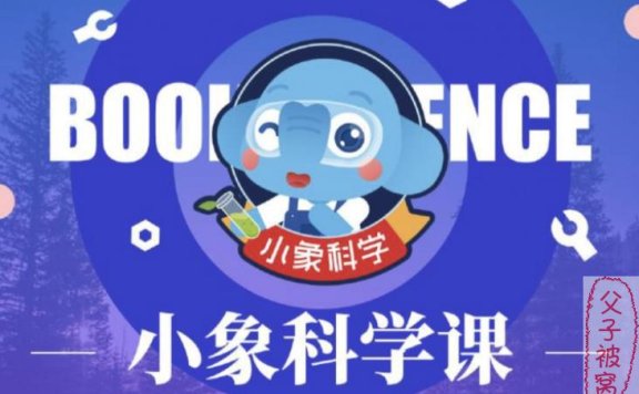 小象科学1-6年级同步科学课 mp4格式