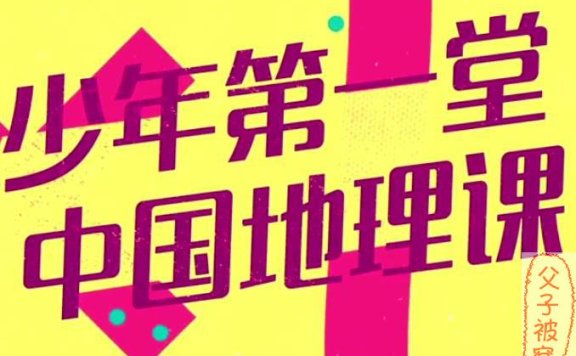 《少年第一堂中国地理课》(共10集) MP4格式