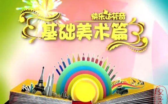 快乐达芬奇基础美术班《我是小画家》视频课(25集全)  RMVB格式