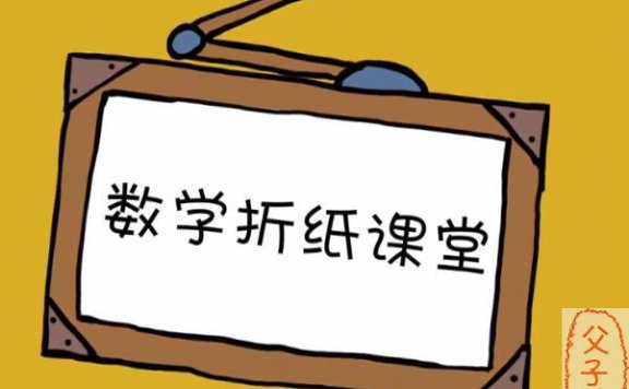 凯叔《数学折纸课堂》高清视频课程(共12课)