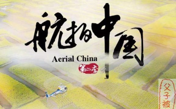 《最美中国 》第二季 (全12集)  1080P mp4格式