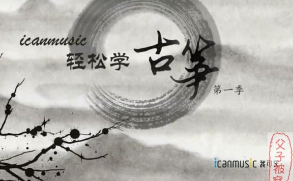 《袁莎轻松学古筝》教学视频(第一二季  ) 附伴奏及曲谱