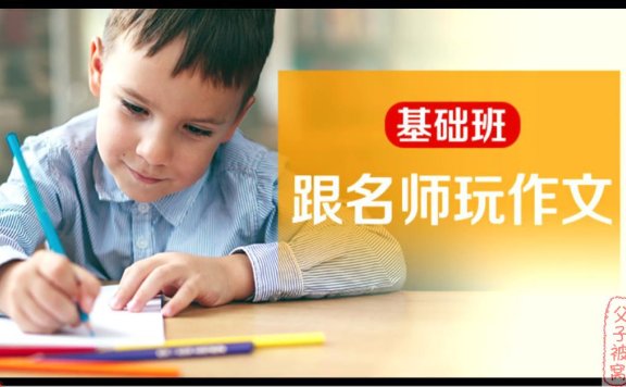 凯叔《跟名师玩作文基础班:1-3年级亲子课》视频教程(共30讲) 完结版