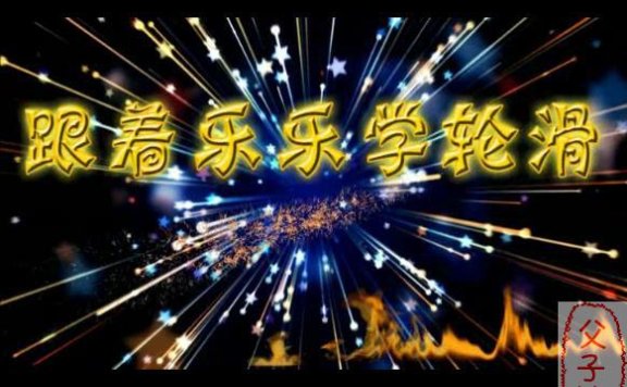 跟着乐乐学轮滑教学视频(23集全) mp4格式