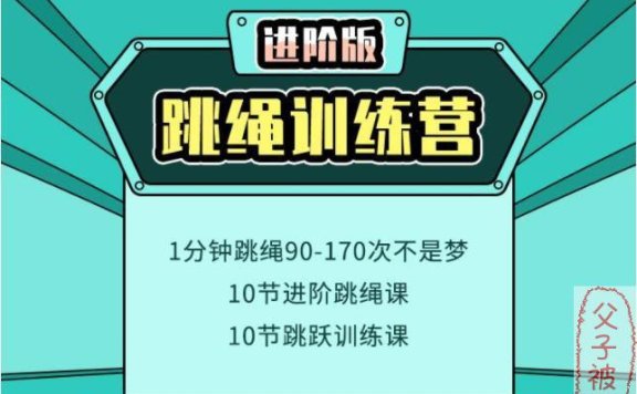 常青藤爸爸-运动课之《0基础跳绳训练营》(12集)全 mp4视频