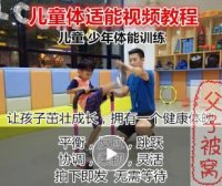《凯叔儿童体能私教课》教学视频 共18课