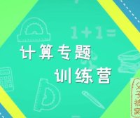 凯叔系列《跟着名师学数学，1-3年级计算专题课》教学视频+课件