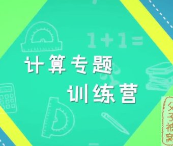 凯叔系列《跟着名师学数学，1-3年级计算专题课》教学视频+课件