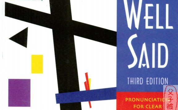 憨爸推荐口语教材 《Well Said 高级版》(第三版) PDF+光盘
