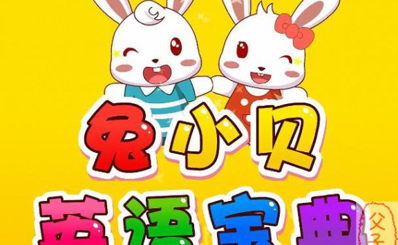 儿童启蒙英语视频教学专辑:《兔小贝英语宝典》(50集全)FLV格式